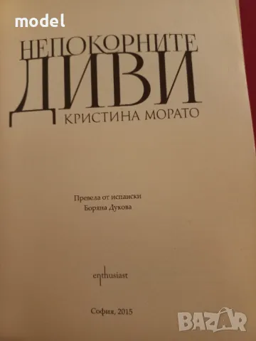 Непокорните диви - Кристина Морато, снимка 2 - Специализирана литература - 46449140