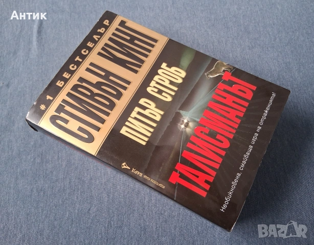 Книги на Стивън Кинг Питър Строб Талисманът / Възкресяване, снимка 5 - Колекции - 53580482