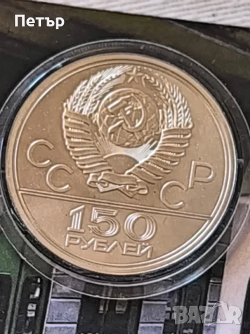 150 рубли 1977 година СССР платинени