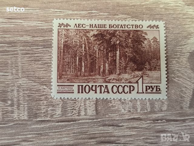 СССР Петият световен горски конгрес 1960 г., снимка 1 - Филателия - 46205153