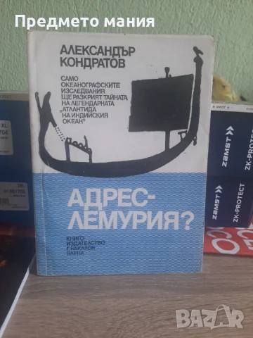 Книга адрес лемурия. Александър Кондратов