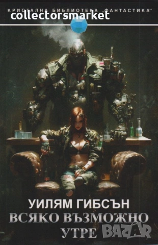 Всяко възможно утре