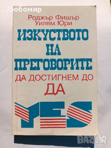 Изкуството на преговорите да стигнем до ДА