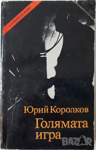 Голямата игра Юрий Королков(20.3), снимка 1 - Художествена литература - 45155027