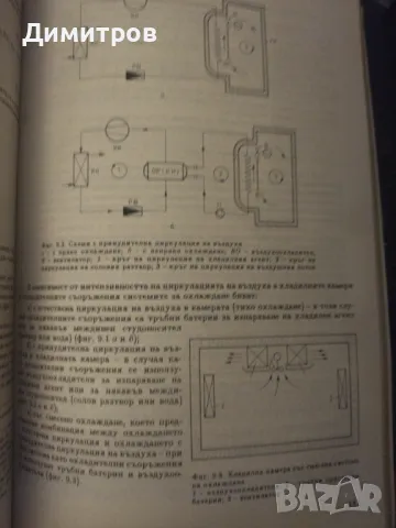 Хладилни машини. Стефан Дичев, снимка 3 - Специализирана литература - 47021234
