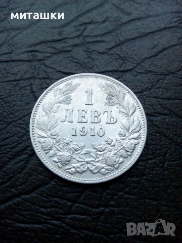 1 лев 1910 година Фердинанд сребро