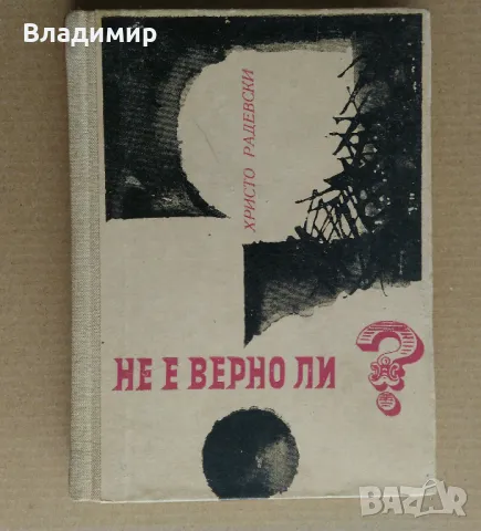 Христо Радевски "Не е вeрно ли?", снимка 1 - Художествена литература - 49448449