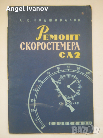 Ремонт на скоростомера, снимка 1 - Специализирана литература - 45020728