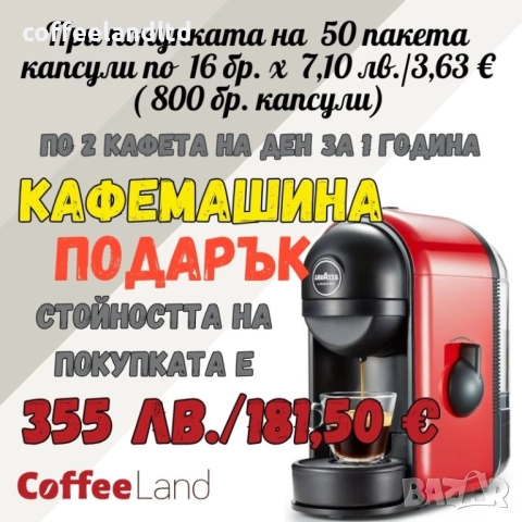 ПОДАРЪК КАФЕМАШИНА A MODO MIO, ПРИ ПОКУПКА НА 50 ПАКЕТА КАПСУЛИ