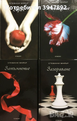 Здрач Книга 1-4 / Краткият втори живот на Бри Танър, снимка 1 - Художествена литература - 54040180