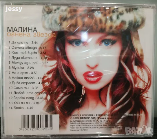 Малина - Огнена звезда, снимка 2 - CD дискове - 46935018