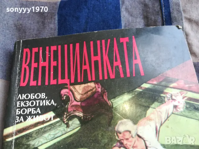 ВЕНЕЦИАНКАТА 0805251212, снимка 6 - Художествена литература - 50204107