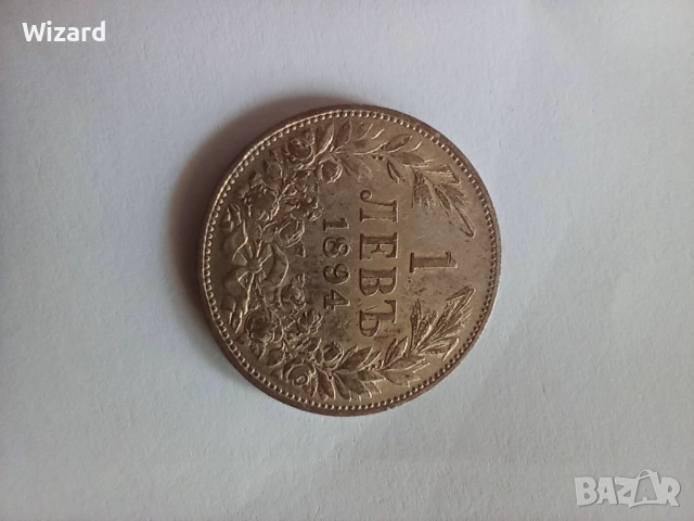 1 лев 1894 красива патина, снимка 2 - Нумизматика и бонистика - 52078448