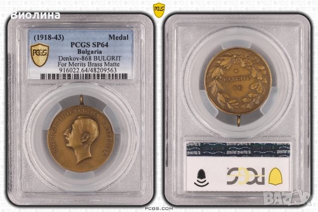 Медал за заслуга SP 64 PCGS , снимка 2 - Антикварни и старинни предмети - 46581873