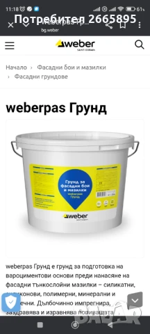 Вебер драскана мазилка, снимка 2 - Бои, лакове, мазилки - 51390741