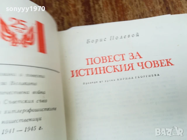 ПОВЕСТ ЗА ИСТИНСКИЯ ЧОВЕК 2307251429LCHERY, снимка 10 - Други - 51116904