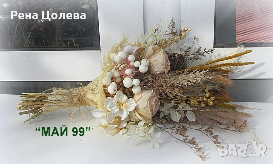 Букет изсушени рози
