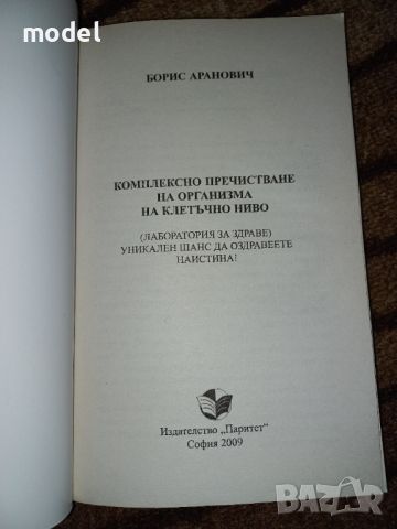 Комплексно пречистване на организма на клетъчно ниво - Борис Аранович, снимка 2 - Специализирана литература - 46051080