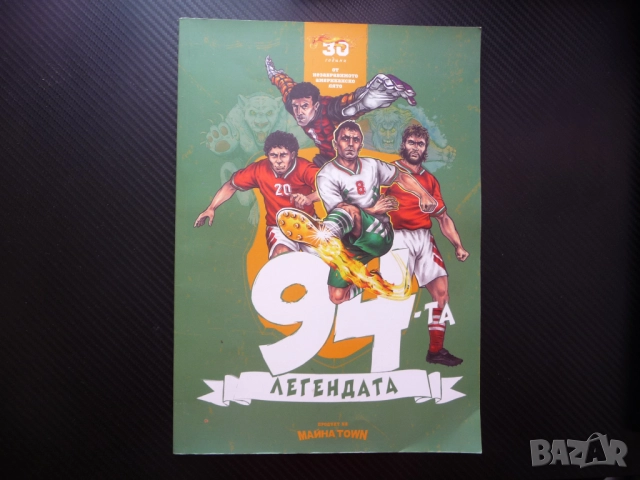 94-та Легендата комикс Пеневата чета Стоичков Сираков Лечков Димитър Пенев Трифон Иванов Футбол САЩ