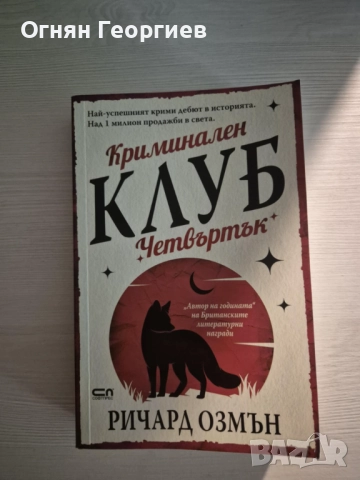 "Криминален клуб "Четвъртък"" - Ричард Озмън