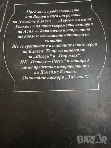 Джеймс Клавел -Търговска къща в 2книги/1и2, снимка 5 - Художествена литература - 51826202