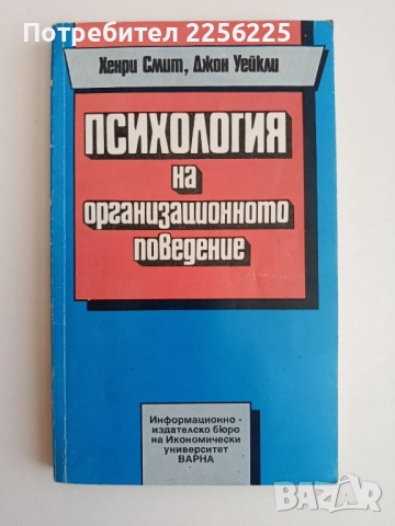 Психология на организационното поведение