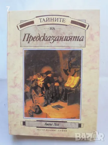 Книга Тайните на предсказанията - Ангъс Хол 1994 г., снимка 1 - Езотерика - 46863395