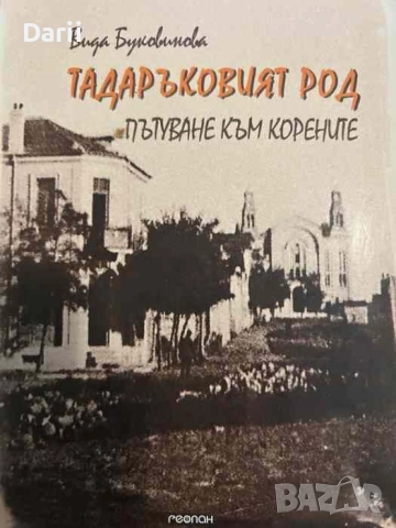 Тадаръковият род Пътуване към корените- Вида Буковинова