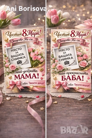 Подарък за 8 март – майка / баба | персонализирани подаръци с надпис, снимка 6 - Други - 53626061