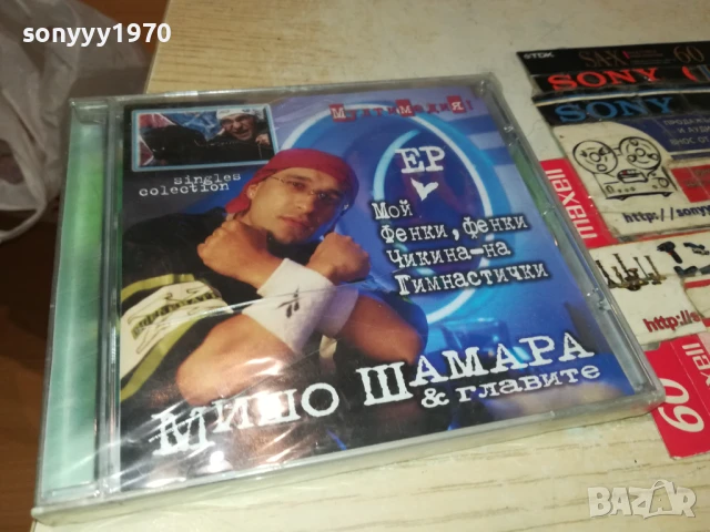МИШО ШАМАРА ЦД В ЦЕЛОФАН 2407251136, снимка 13 - CD дискове - 51126232
