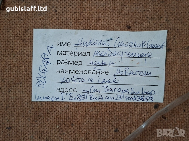 Картина "Човекът, който се смее", худ. Н. Стоянов, 1992 г., снимка 4 - Картини - 54132531