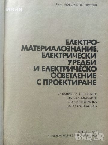Електро-материалознание,електрически уредби и ел.осветление с проектиране - Л.Петков - 1977г., снимка 3 - Специализирана литература - 45655389