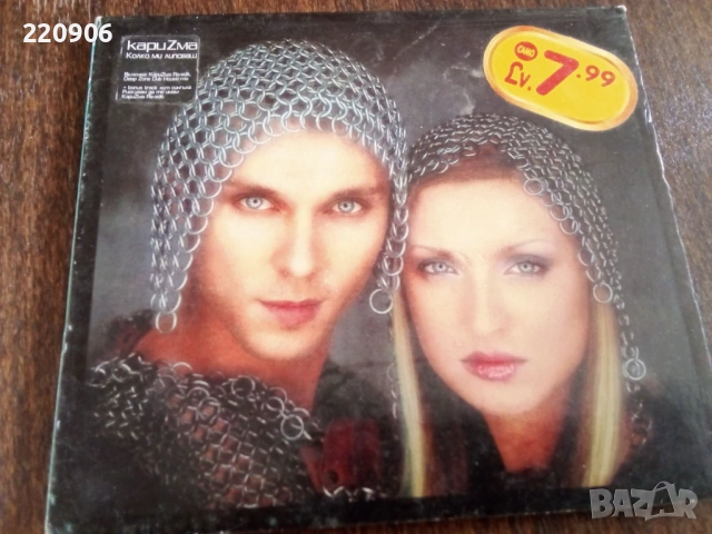 Диск Каризма – Колко Ми Липсваш 