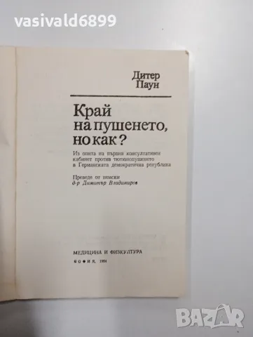 Дитер Паун - Край на пушенето, но как?, снимка 4 - Специализирана литература - 48859378