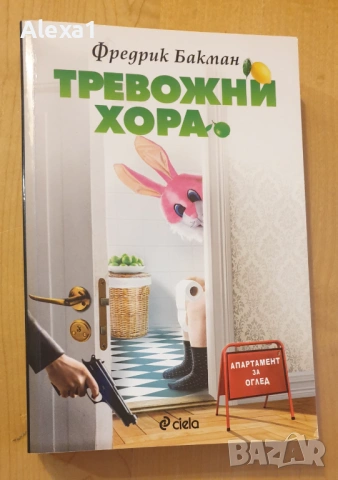 " Тревожни хора "