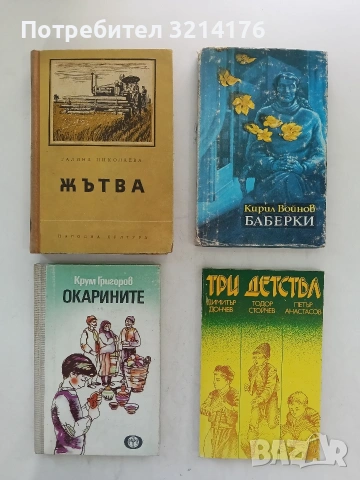 Баберки - Кирил Войнов