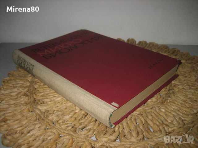 Ветеринарна микробиология - 1968 г., снимка 2 - Специализирана литература - 46296663