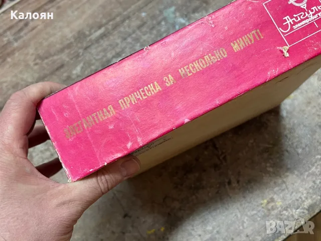 Винтидж уред за коса - Маша за къдрене, снимка 5 - Подаръци за жени - 49418385