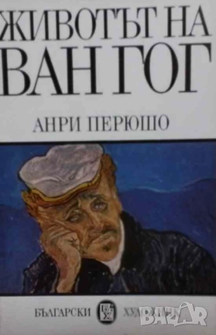 Животът на Ван Гог Анри Перюшо