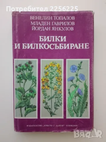 Билки и билкосъбиране