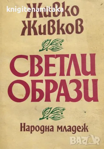 Светли образи - Живко Живков, снимка 1 - Художествена литература - 47103651