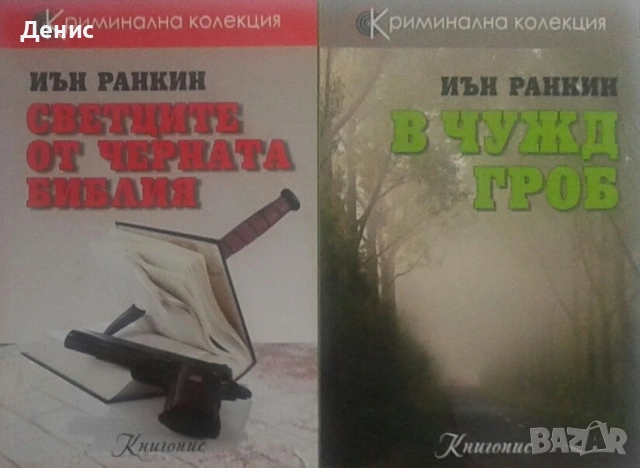 Автори на трилъри и криминални романи – 03:, снимка 5 - Художествена литература - 53438889