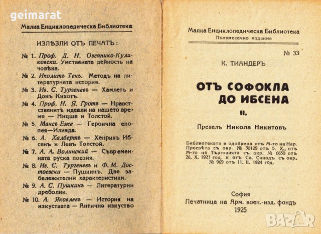 ”Отъ Софокла до Ибсена” Малка Енциклопедическа Библиотека №33 , снимка 2 - Антикварни и старинни предмети - 46643619