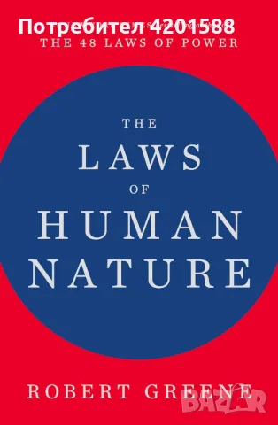 The Laws of Human Nature, снимка 1 - Други - 47253424