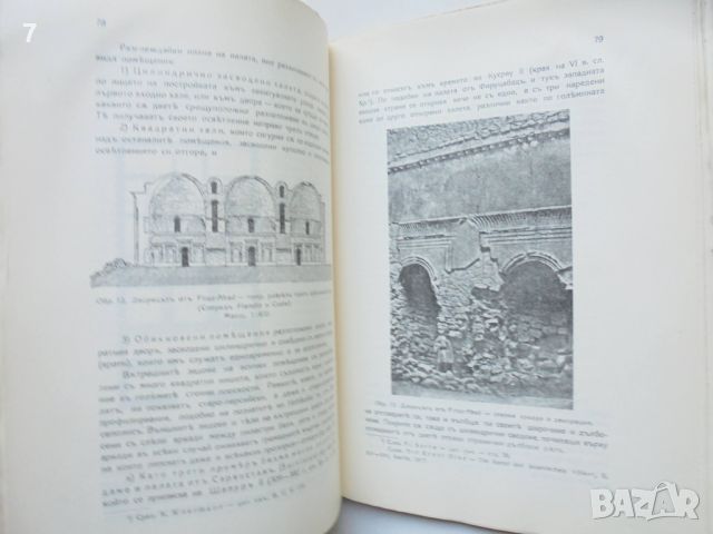 Стара книга Строителната традиция въ прабългарските дворци отъ Плиска - Димитър Василев 1937 г., снимка 3 - Антикварни и старинни предмети - 46017693