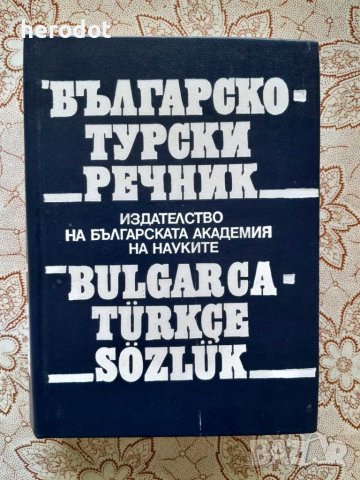 Българско-турски речник , снимка 1 - Чуждоезиково обучение, речници - 45876138