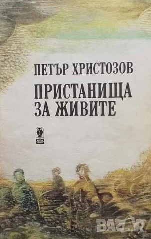 Пристанища за живите Петър Христозов
