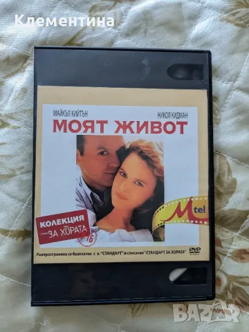 моят живот - DVD филм , снимка 1 - DVD филми - 46940994