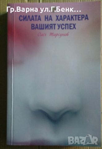 Силата на характера-вашият успех (има подчертано) Олег Торсунов 10лв, снимка 1 - Специализирана литература - 46590235