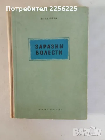 "Заразни болести", снимка 1 - Специализирана литература - 47481876